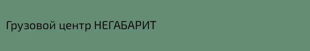 Грузовой центр НЕГАБАРИТ